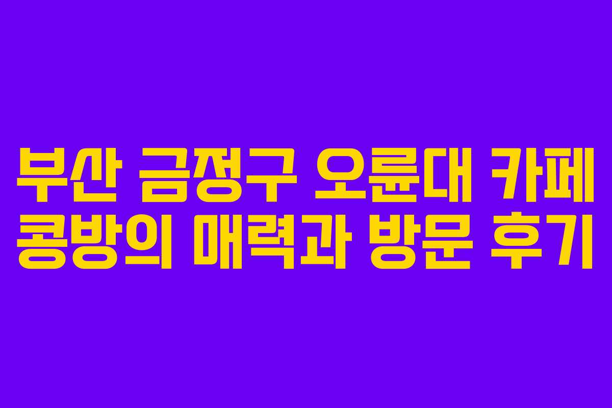 부산 금정구 오륜대 카페 콩방의 매력과 방문 후기