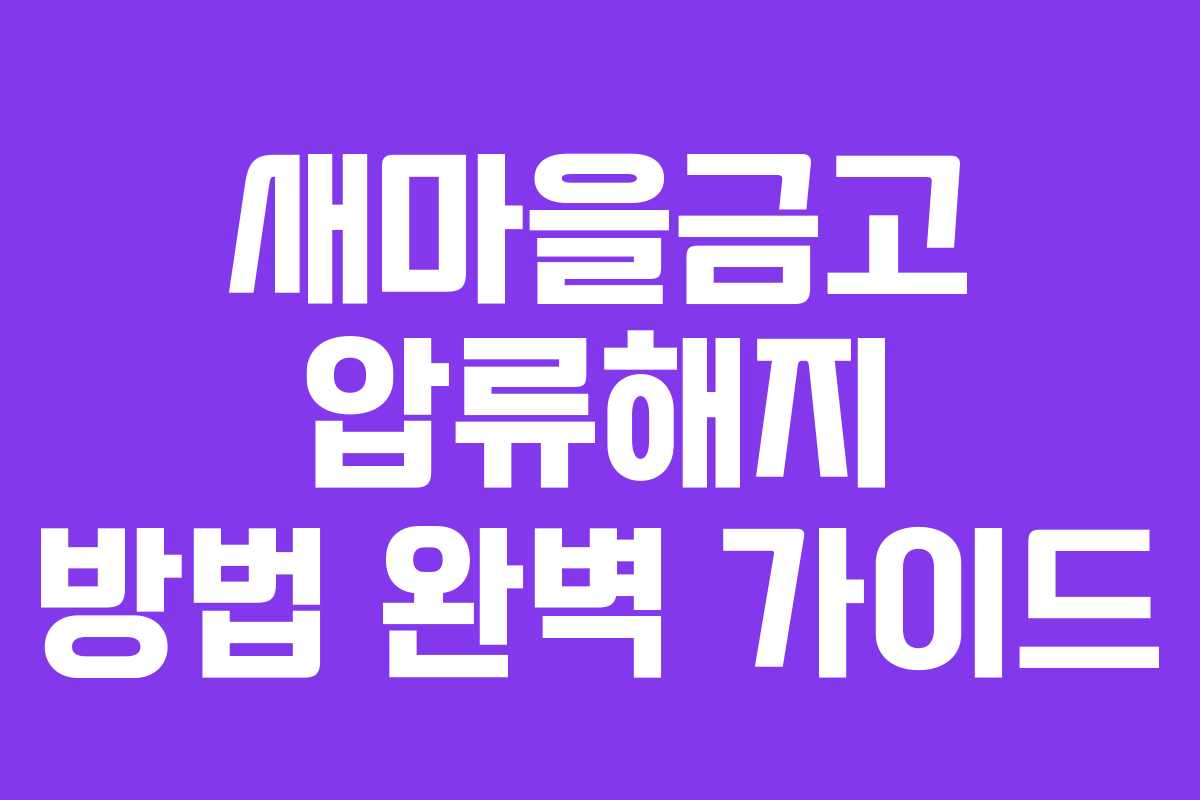 새마을금고 압류해지 방법 완벽 가이드