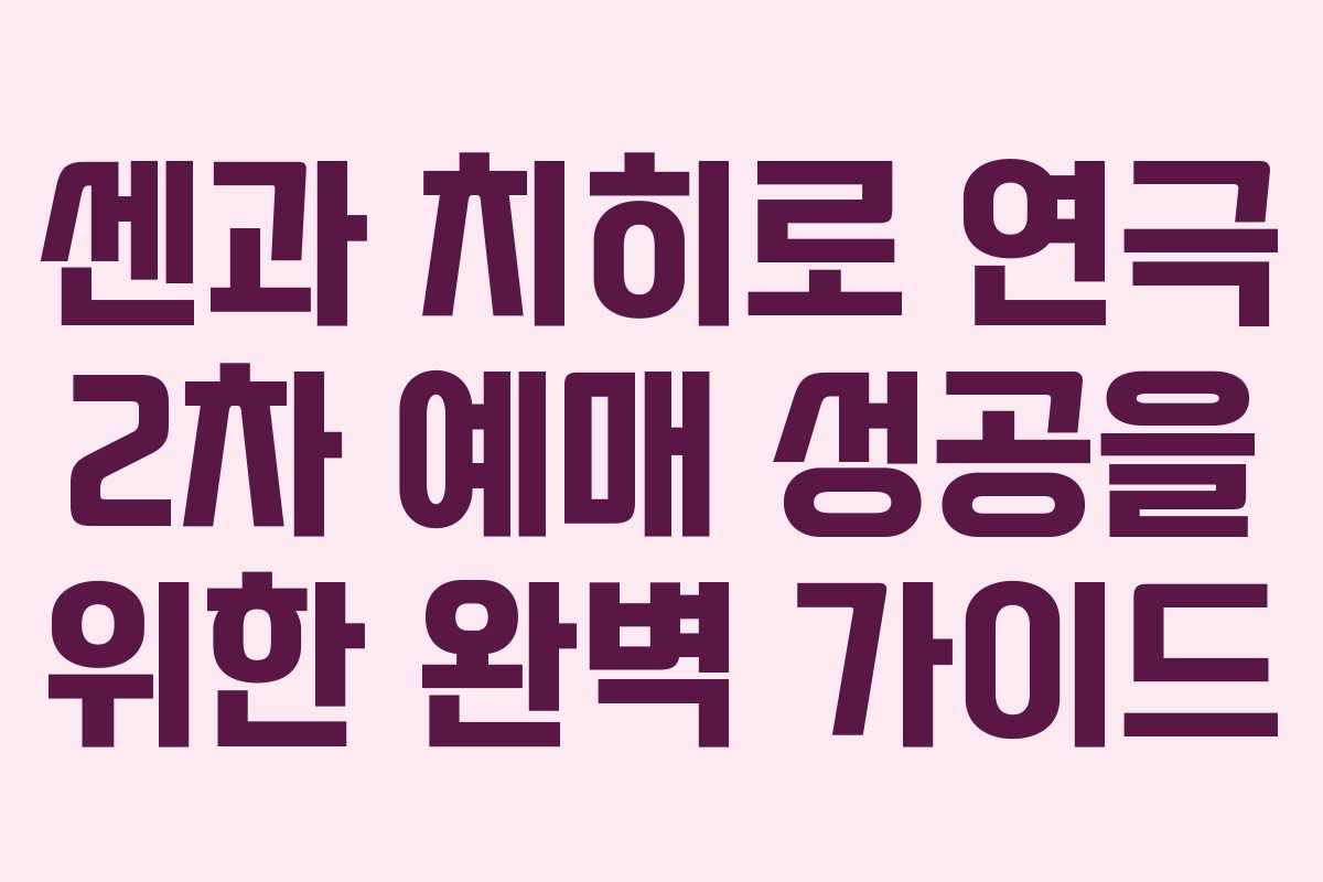센과 치히로 연극 2차 예매 성공을 위한 완벽 가이드