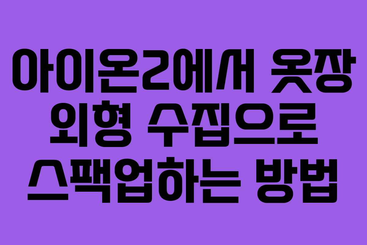 아이온2에서 옷장 외형 수집으로 스팩업하는 방법