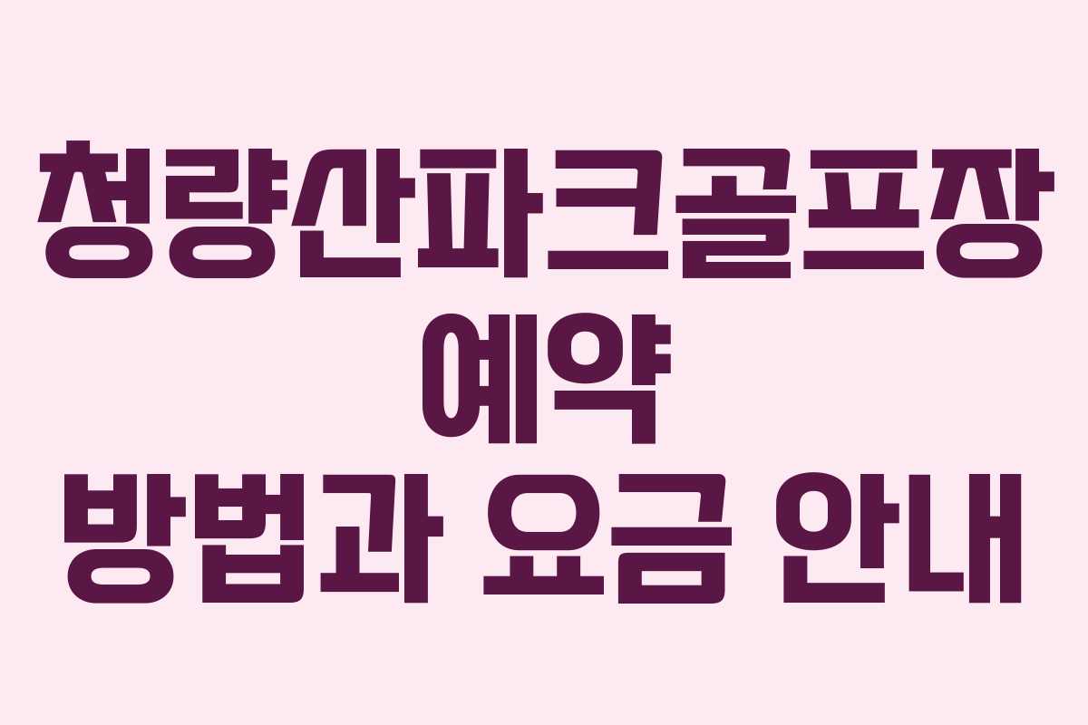 청량산파크골프장 예약 방법과 요금 안내