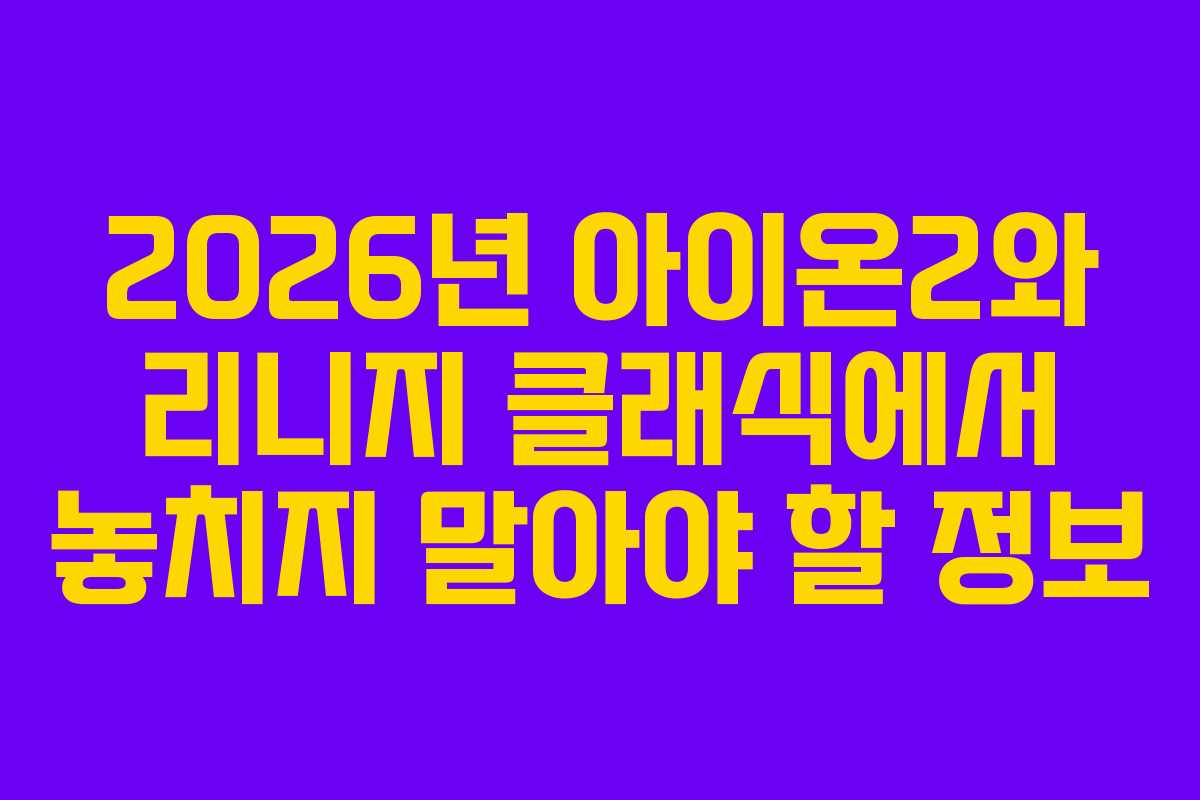 2026년 아이온2와 리니지 클래식에서 놓치지 말아야 할 정보