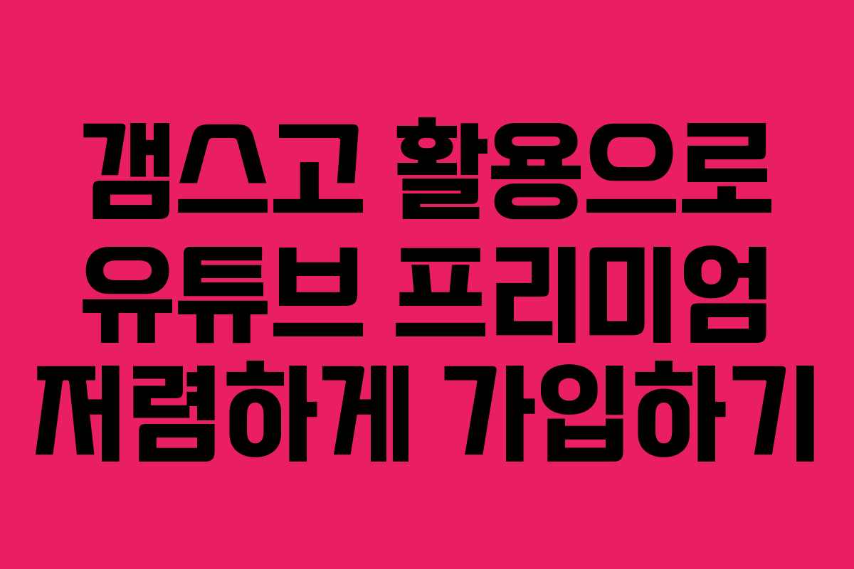 갬스고 활용으로 유튜브 프리미엄 저렴하게 가입하기