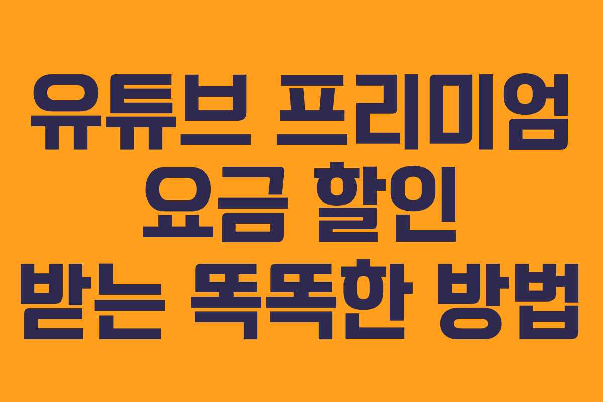 유튜브 프리미엄 요금 할인 받는 똑똑한 방법