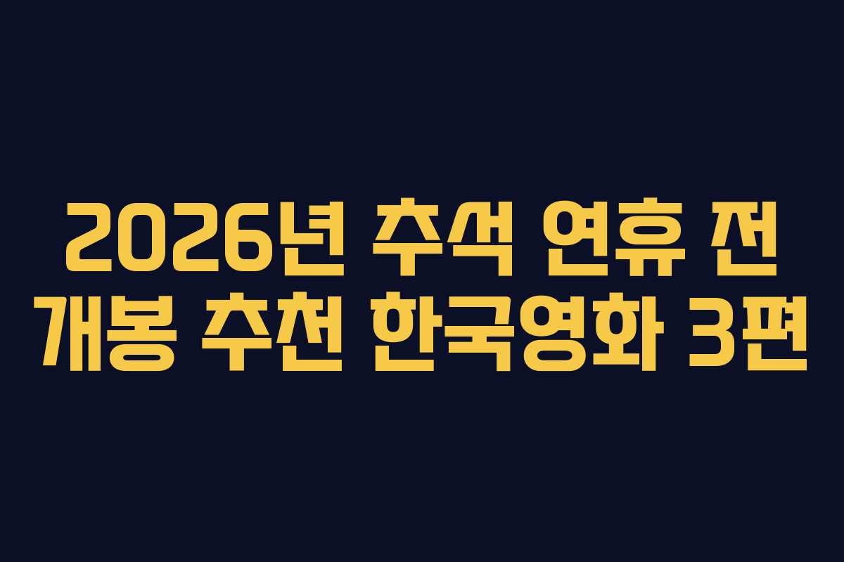 2026년 추석 연휴 전 개봉 추천 한국영화 3편