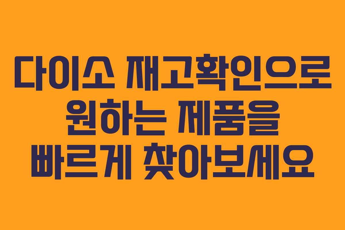 다이소 재고확인으로 원하는 제품을 빠르게 찾아보세요