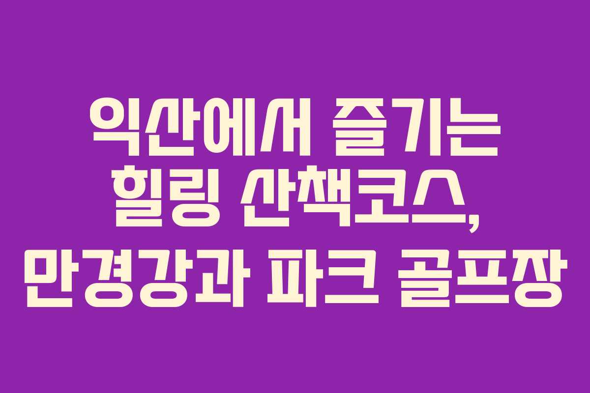 익산에서 즐기는 힐링 산책코스, 만경강과 파크 골프장
