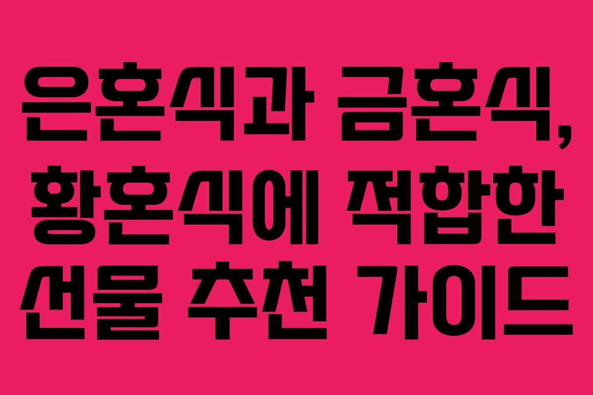 은혼식과 금혼식, 황혼식에 적합한 선물 추천 가이드