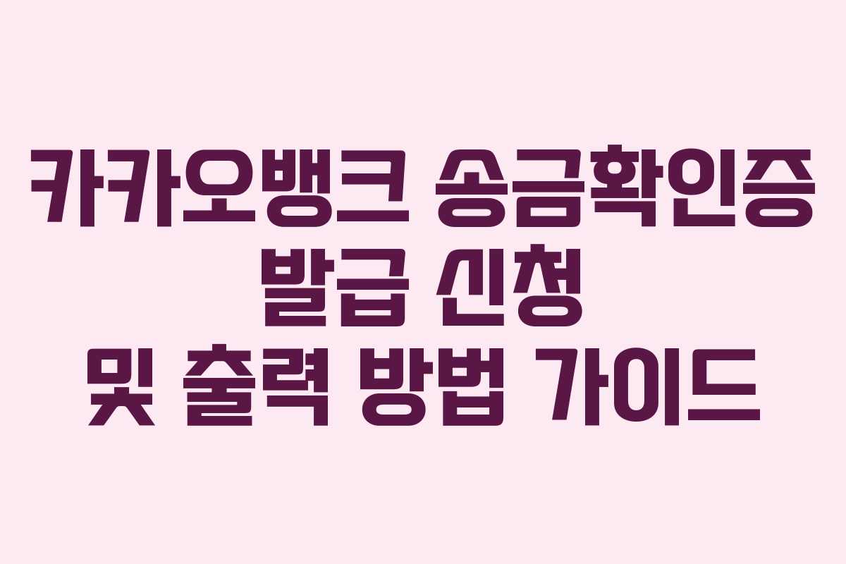 카카오뱅크 송금확인증 발급 신청 및 출력 방법 가이드