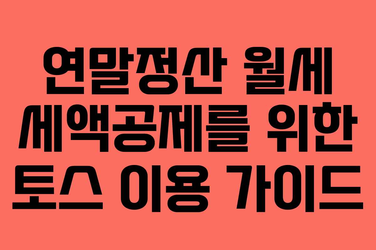 연말정산 월세 세액공제를 위한 토스 이용 가이드