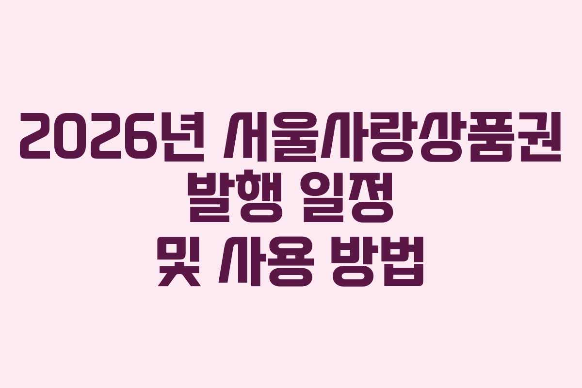 2026년 서울사랑상품권 발행 일정 및 사용 방법