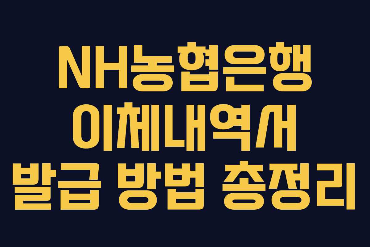 NH농협은행 이체내역서 발급 방법 총정리