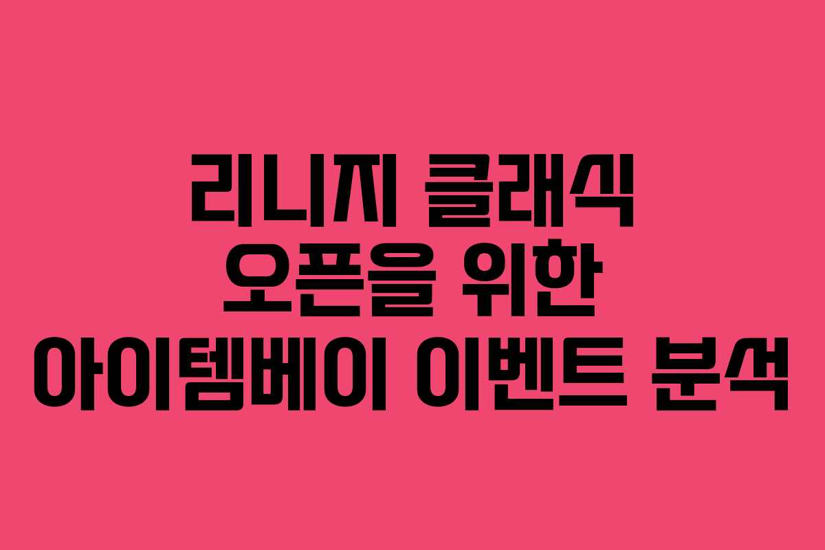 리니지 클래식 오픈을 위한 아이템베이 이벤트 분석