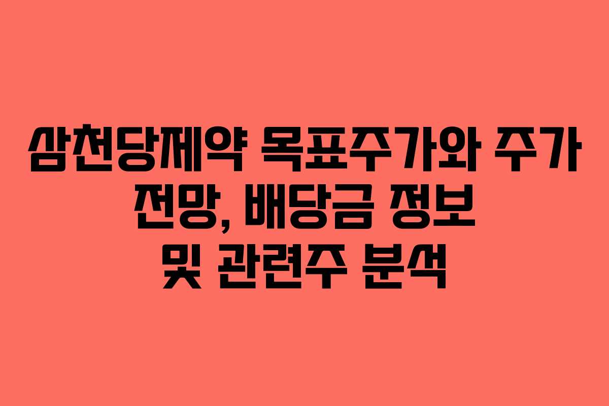 삼천당제약 목표주가와 주가 전망, 배당금 정보 및 관련주 분석