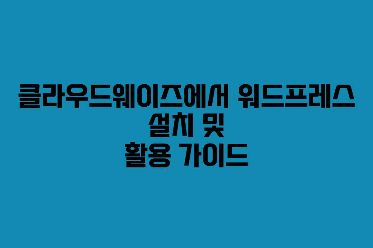 클라우드웨이즈에서 워드프레스 설치 및 활용 가이드