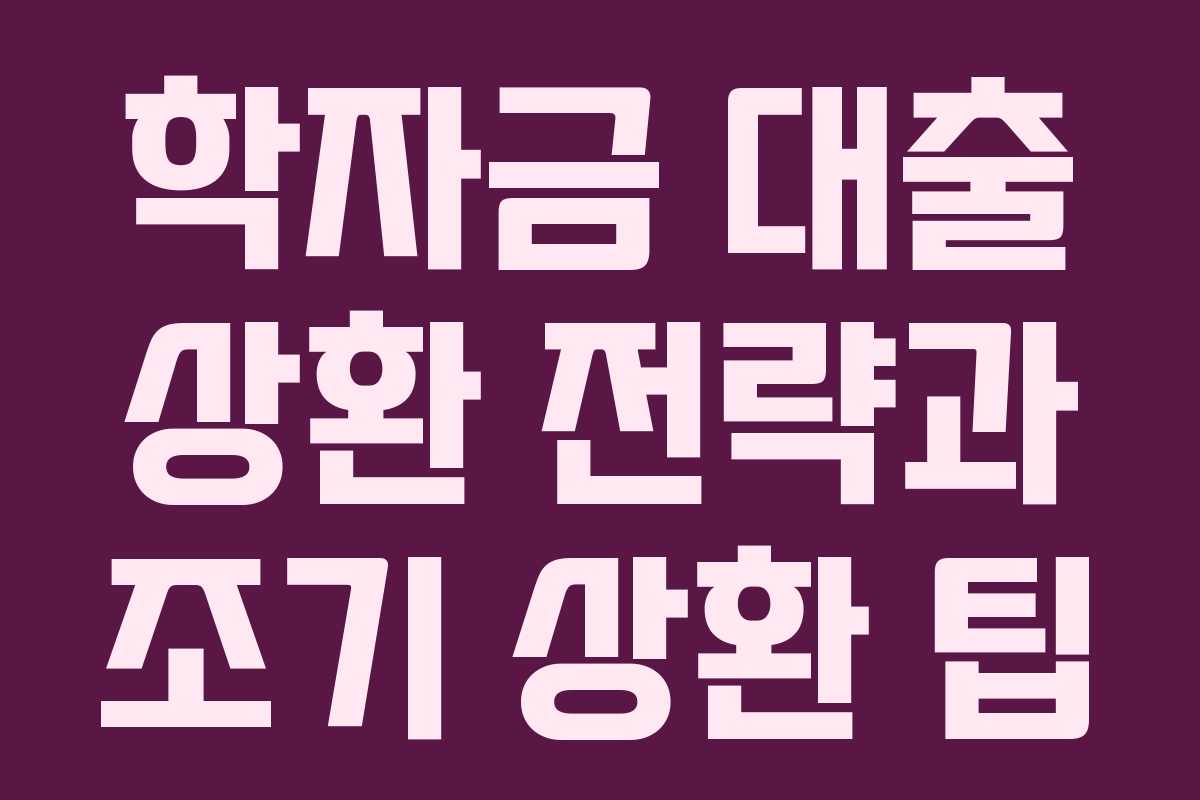 학자금 대출 상환 전략과 조기 상환 팁