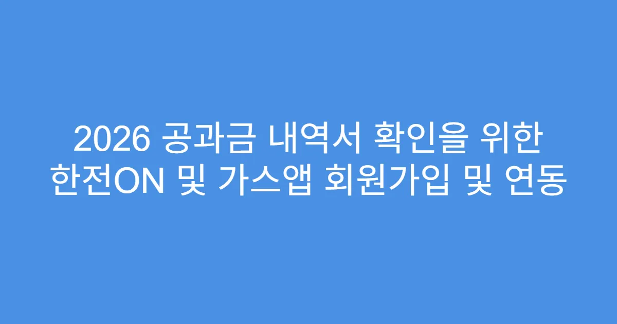 2026 공과금 내역서 확인을 위한 한전ON 및 가스앱 회원가입 및 연동