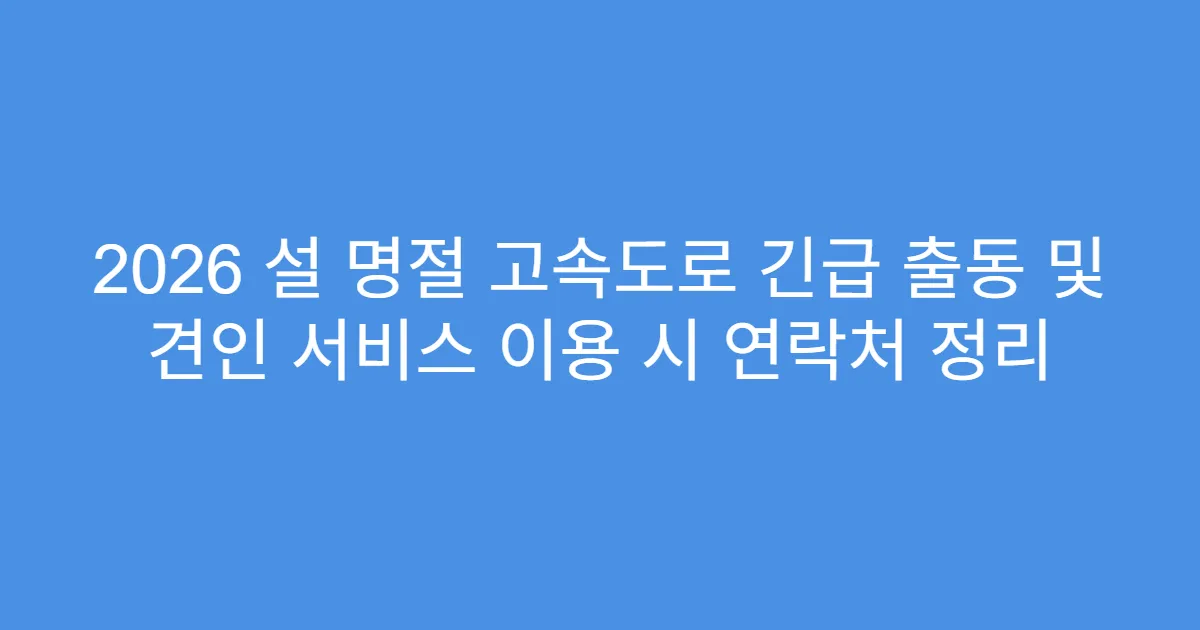 2026 설 명절 고속도로 긴급 출동 및 견인 서비스 이용 시 연락처 정리