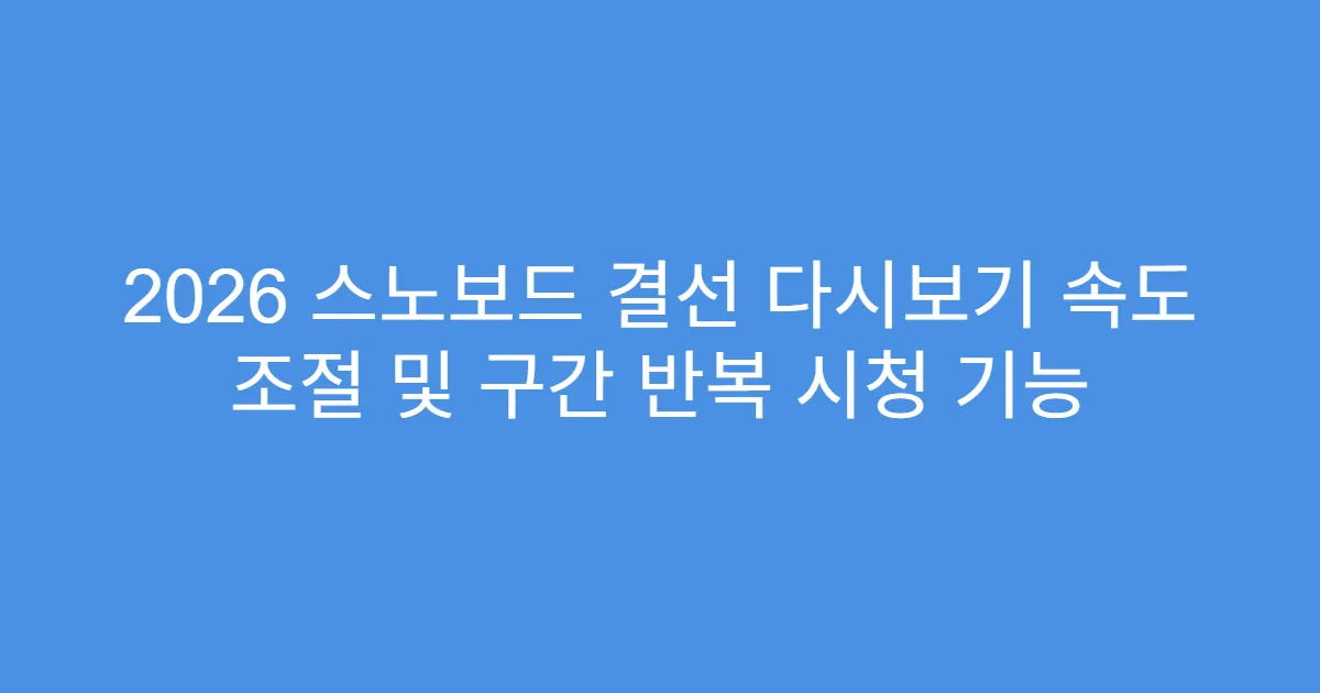 2026 스노보드 결선 다시보기 속도 조절 및 구간 반복 시청 기능