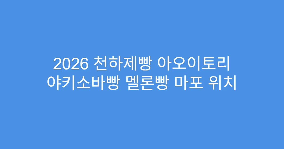 2026 천하제빵 아오이토리 야키소바빵 멜론빵 마포 위치