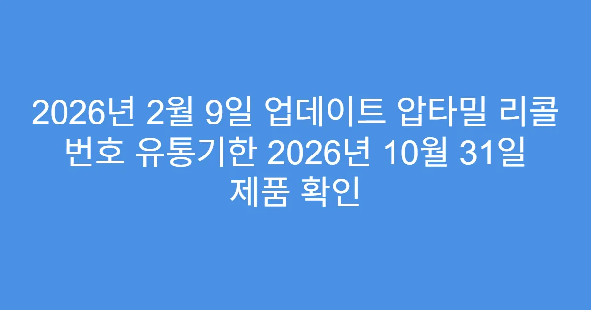 2026년 2월 9일 업데이트 압타밀 리콜 번호 유통기한 2026년 10월 31일 제품 확인