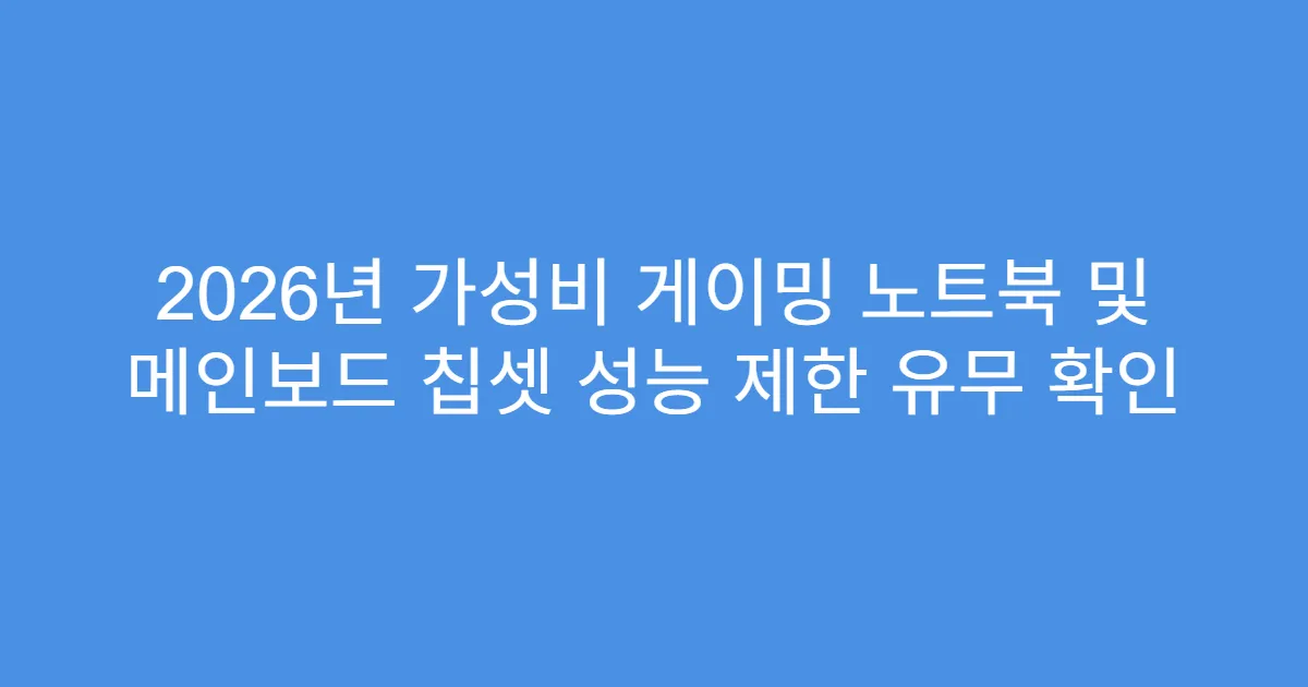2026년 가성비 게이밍 노트북 및 메인보드 칩셋 성능 제한 유무 확인