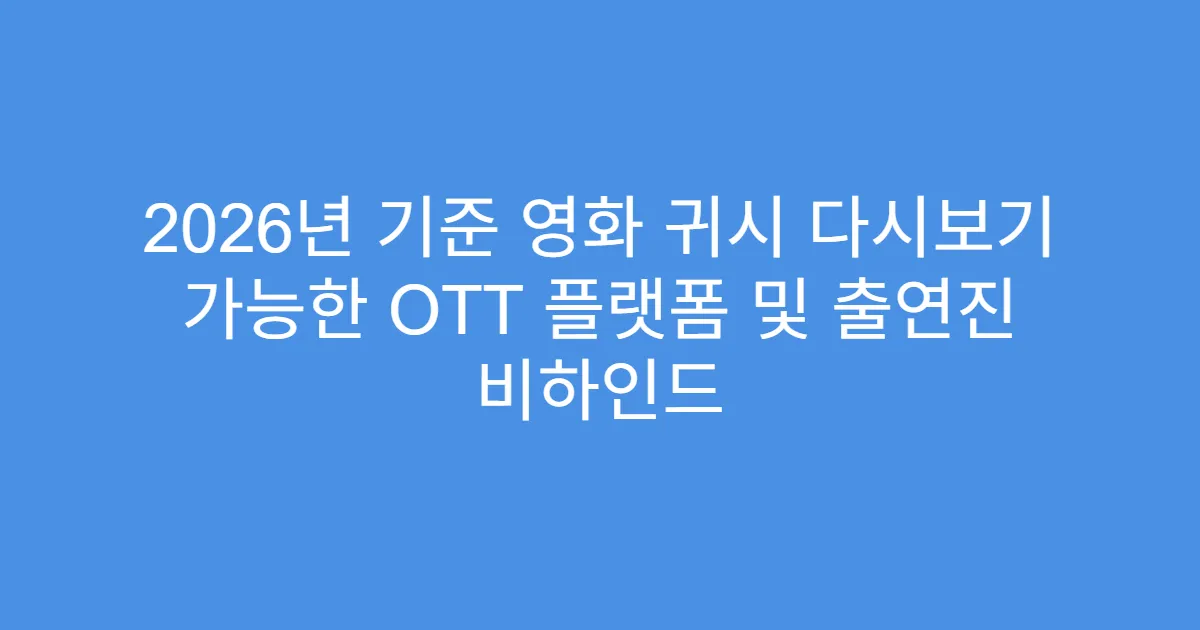2026년 기준 영화 귀시 다시보기 가능한 OTT 플랫폼 및 출연진 비하인드