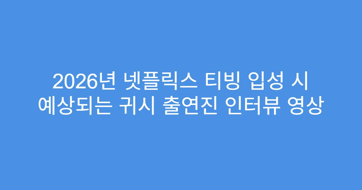 2026년 넷플릭스 티빙 입성 시 예상되는 귀시 출연진 인터뷰 영상