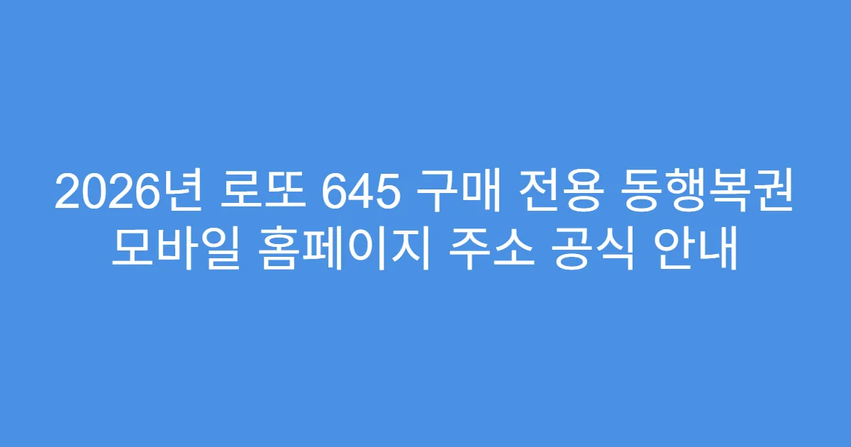 2026년 로또 645 구매 전용 동행복권 모바일 홈페이지 주소 공식 안내