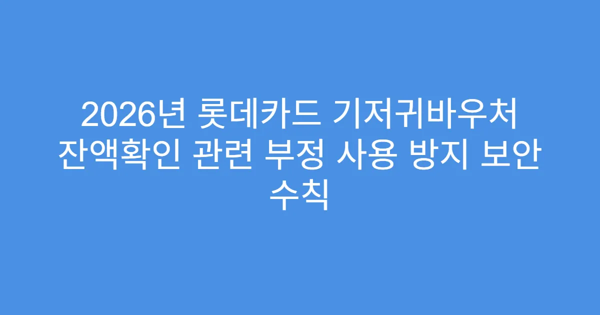 2026년 롯데카드 기저귀바우처 잔액확인 관련 부정 사용 방지 보안 수칙