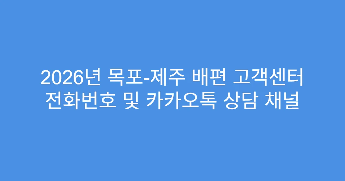 2026년 목포-제주 배편 고객센터 전화번호 및 카카오톡 상담 채널