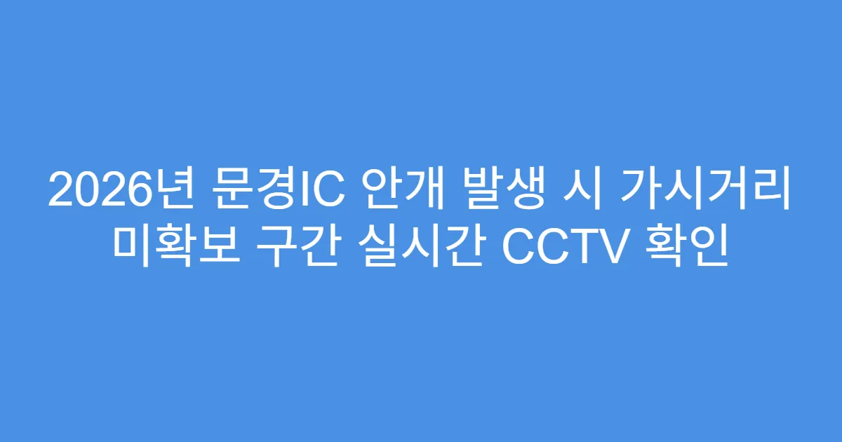 2026년 문경IC 안개 발생 시 가시거리 미확보 구간 실시간 CCTV 확인