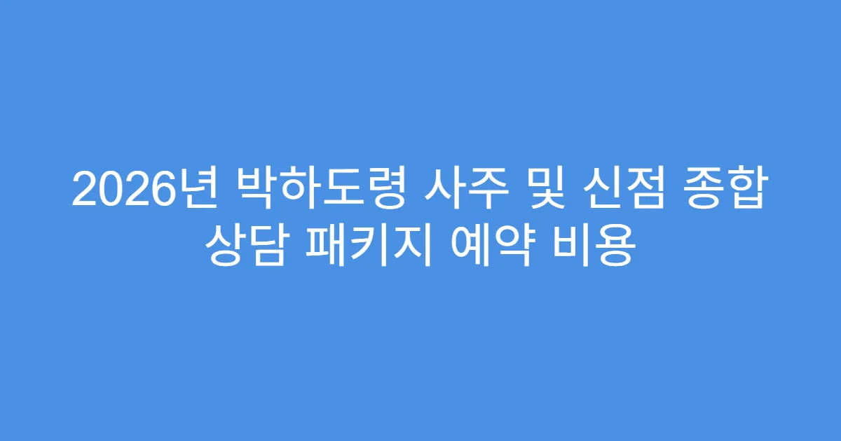2026년 박하도령 사주 및 신점 종합 상담 패키지 예약 비용