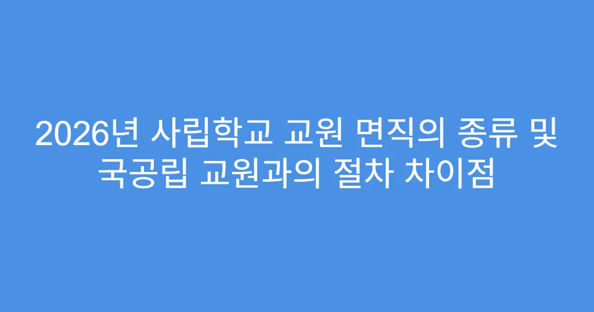 2026년 사립학교 교원 면직의 종류 및 국공립 교원과의 절차 차이점