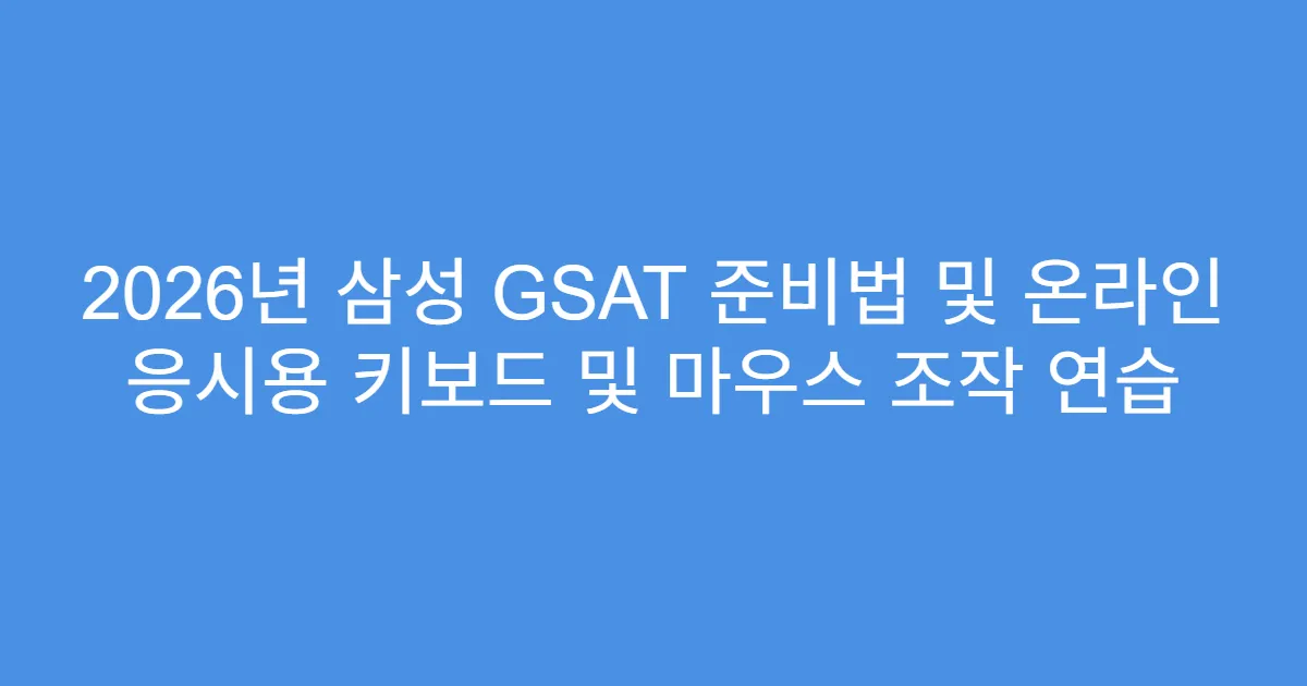 2026년 삼성 GSAT 준비법 및 온라인 응시용 키보드 및 마우스 조작 연습