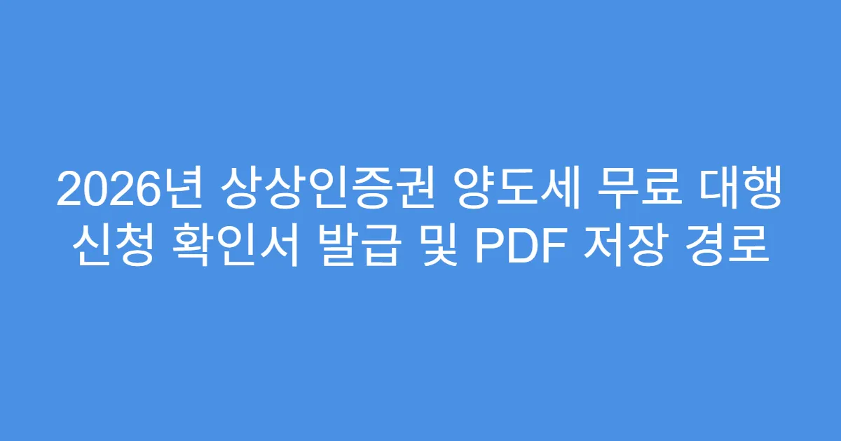 2026년 상상인증권 양도세 무료 대행 신청 확인서 발급 및 PDF 저장 경로