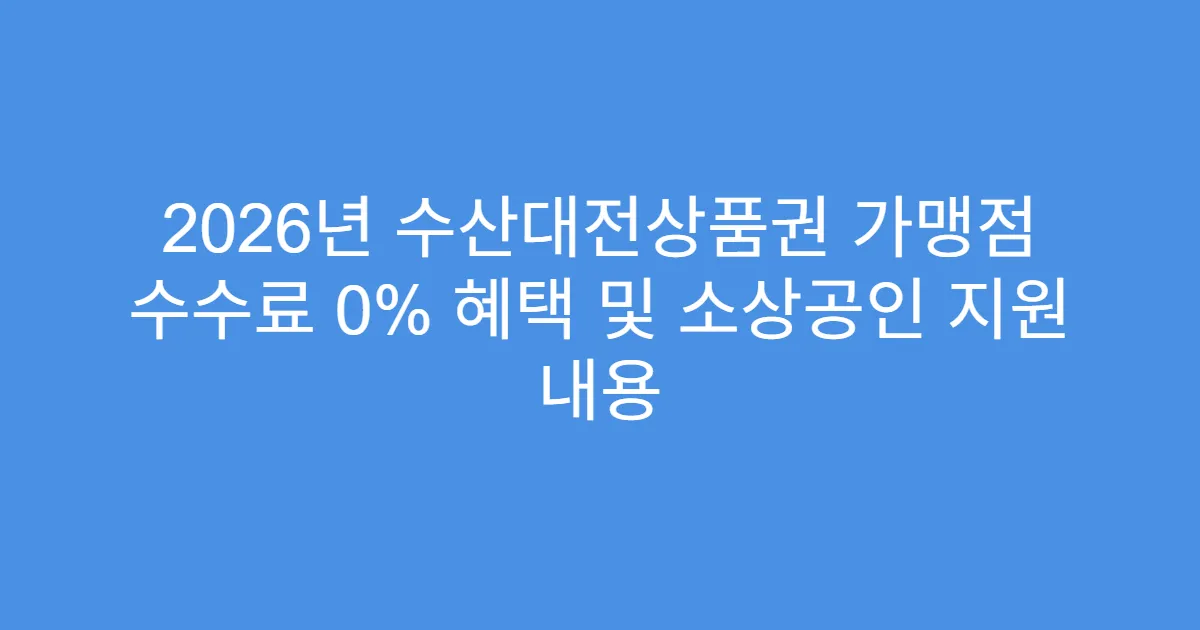 2026년 수산대전상품권 가맹점 수수료 0% 혜택 및 소상공인 지원 내용