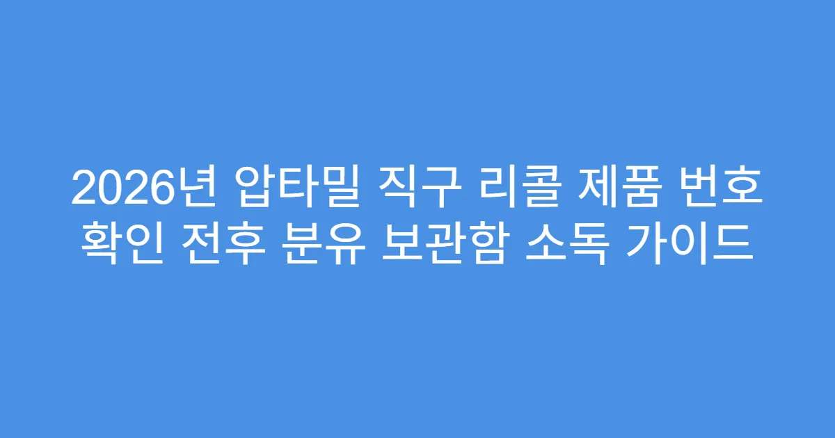 2026년 압타밀 직구 리콜 제품 번호 확인 전후 분유 보관함 소독 가이드