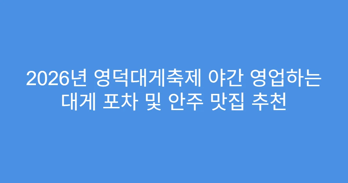 2026년 영덕대게축제 야간 영업하는 대게 포차 및 안주 맛집 추천