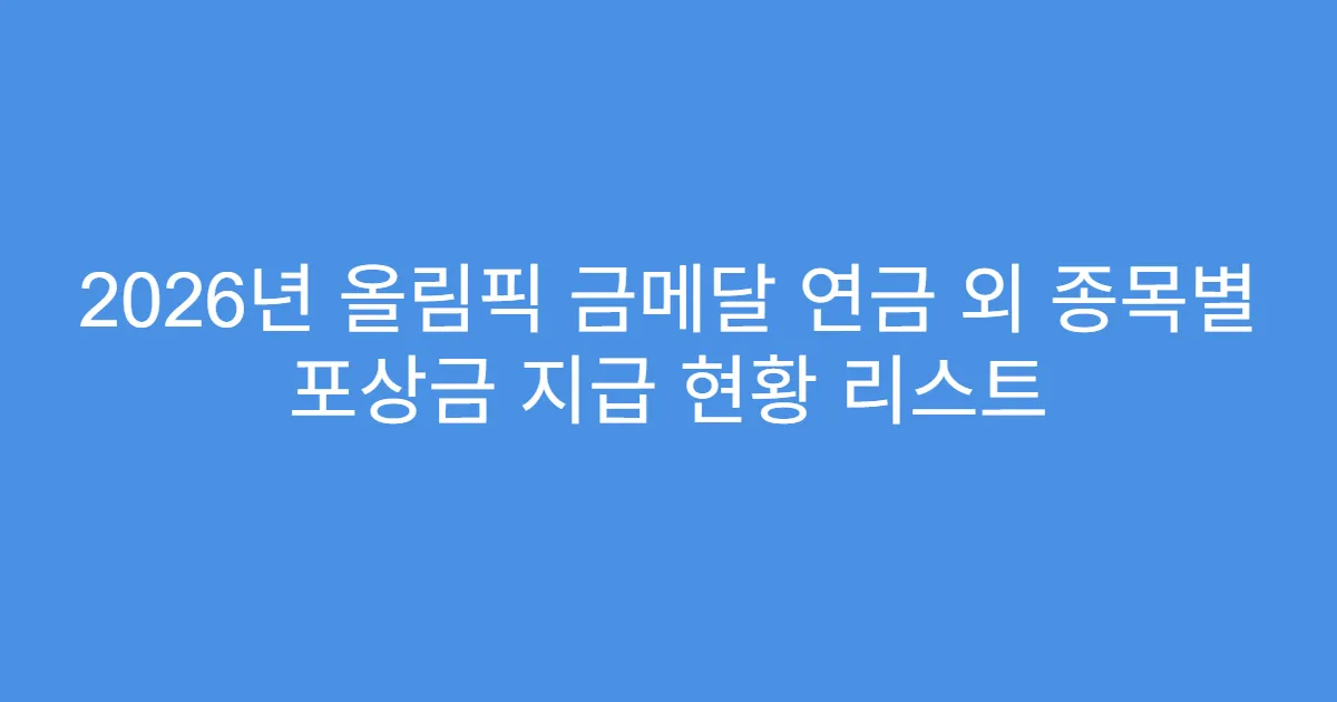 2026년 올림픽 금메달 연금 외 종목별 포상금 지급 현황 리스트