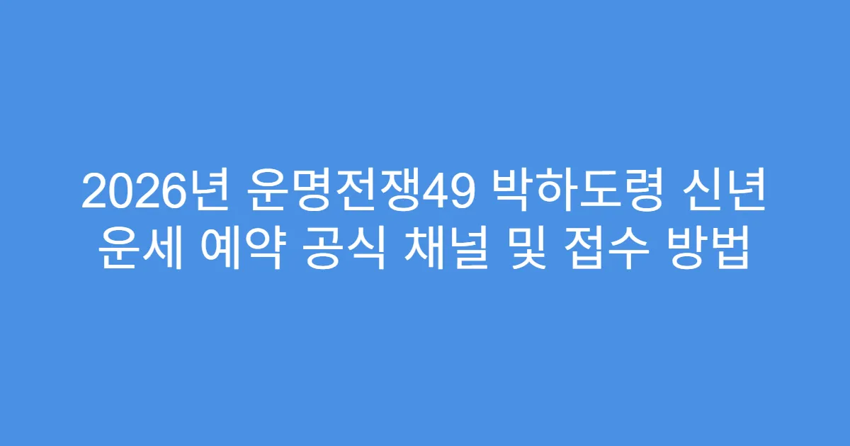 2026년 운명전쟁49 박하도령 신년 운세 예약 공식 채널 및 접수 방법