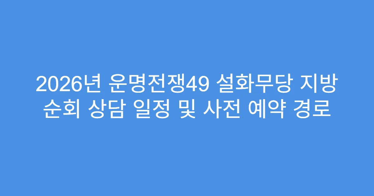 2026년 운명전쟁49 설화무당 지방 순회 상담 일정 및 사전 예약 경로