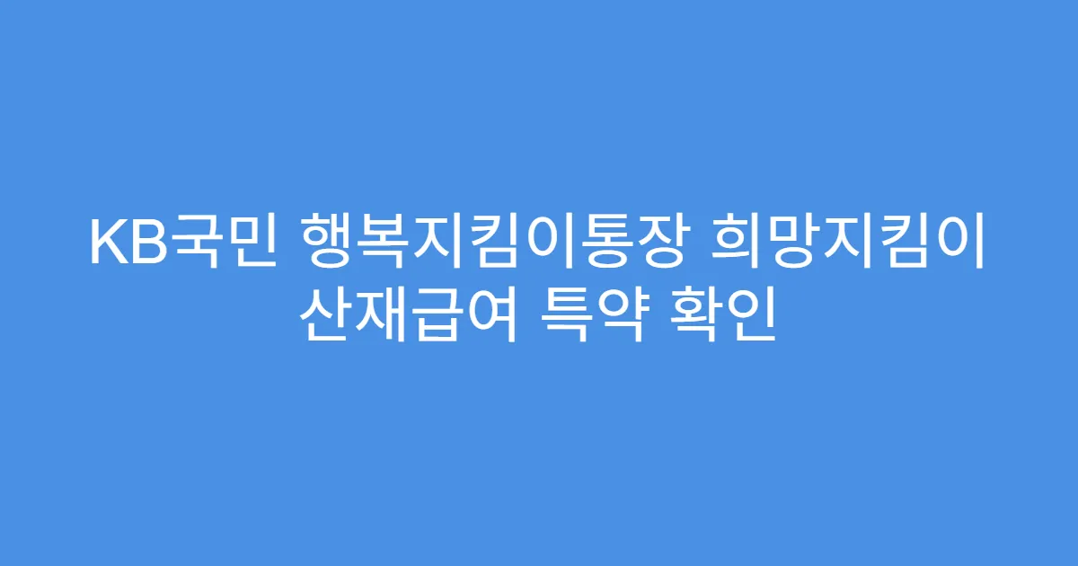 KB국민 행복지킴이통장 희망지킴이 산재급여 특약 확인