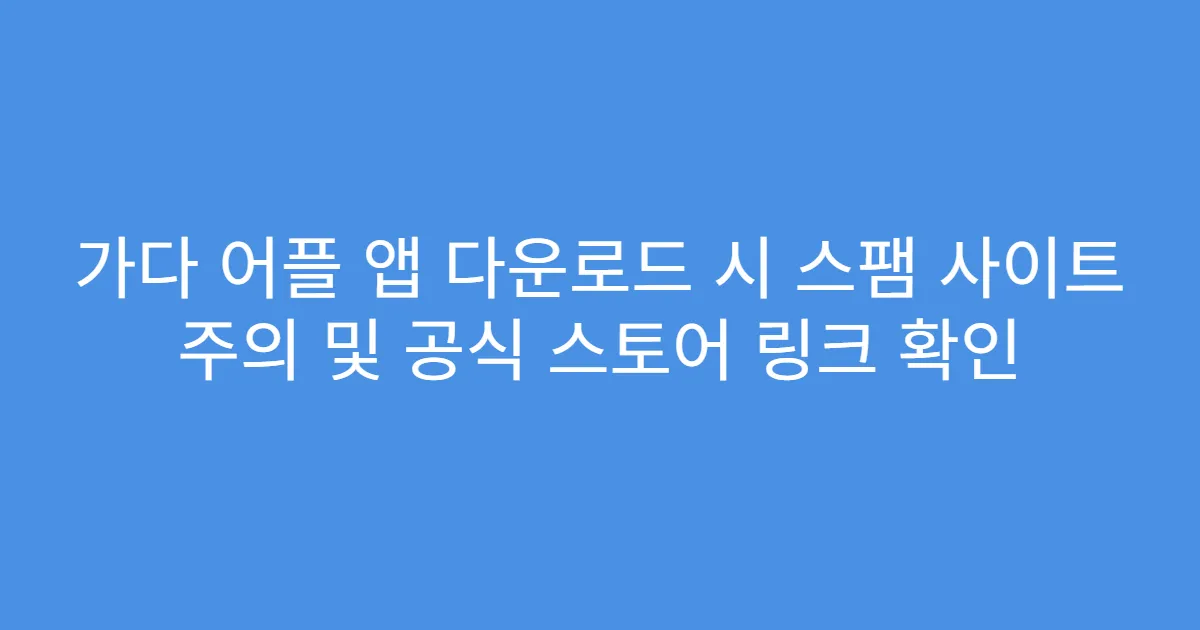 가다 어플 앱 다운로드 시 스팸 사이트 주의 및 공식 스토어 링크 확인