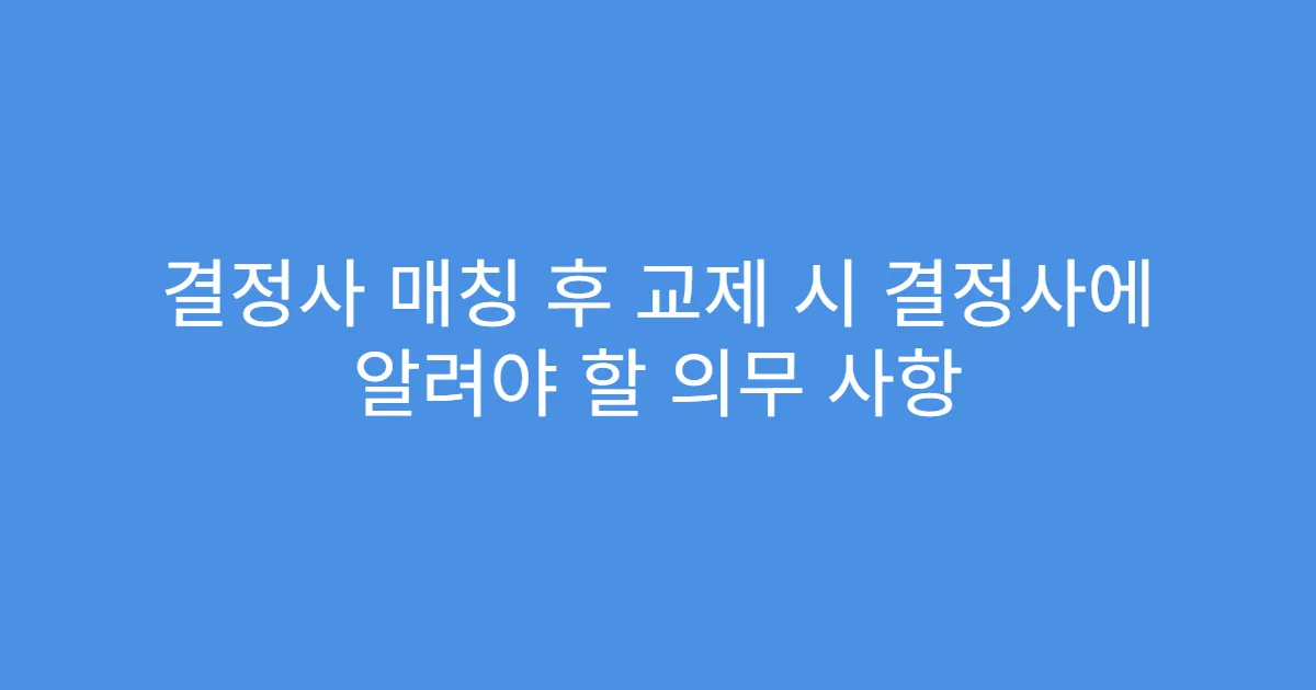 결정사 매칭 후 교제 시 결정사에 알려야 할 의무 사항