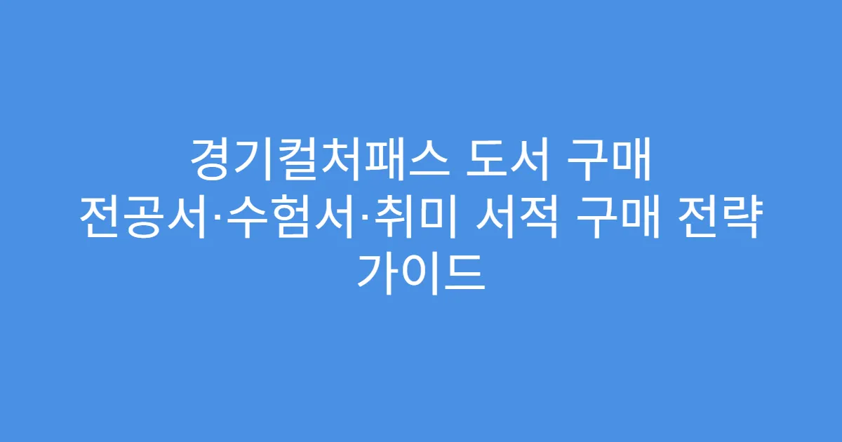 경기컬처패스 도서 구매 전공서·수험서·취미 서적 구매 전략 가이드