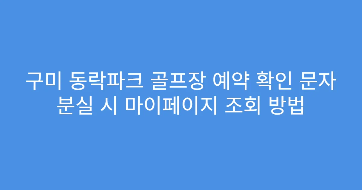 구미 동락파크 골프장 예약 확인 문자 분실 시 마이페이지 조회 방법