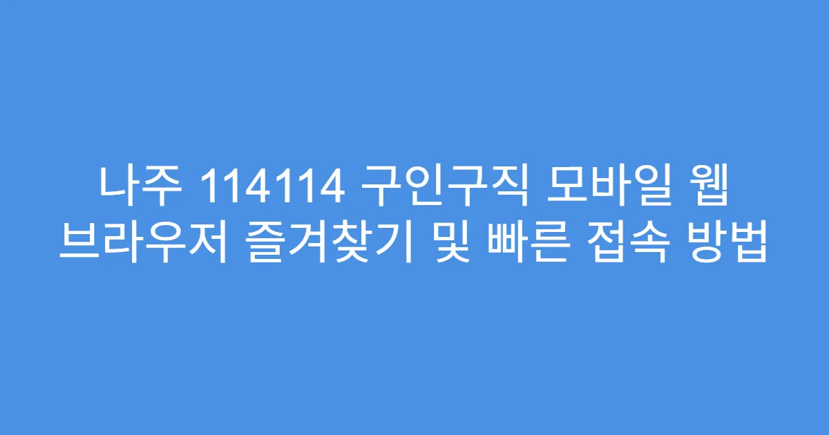 나주 114114 구인구직 모바일 웹 브라우저 즐겨찾기 및 빠른 접속 방법