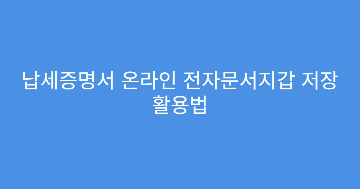 납세증명서 온라인 전자문서지갑 저장 활용법