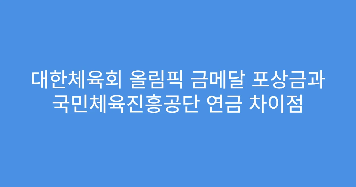 대한체육회 올림픽 금메달 포상금과 국민체육진흥공단 연금 차이점